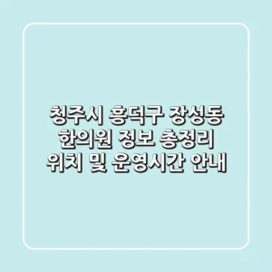 청주시 흥덕구 장성동 한의원 정보 총정리 - 위치 및 운영시간 안내