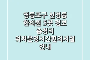 영등포구 신정동 한의원 5곳 정보 총정리 – 위치/운영시간/편의시설 안내