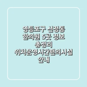 영등포구 신정동 한의원 5곳 정보 총정리 - 위치/운영시간/편의시설 안내