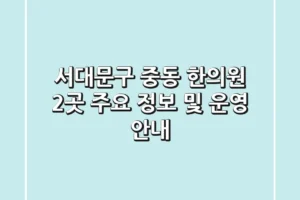 서대문구 중동 한의원 2곳 주요 정보 및 운영 안내