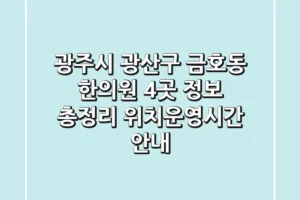 광주시 광산구 금호동 한의원 4곳 정보 총정리 – 위치/운영시간 안내