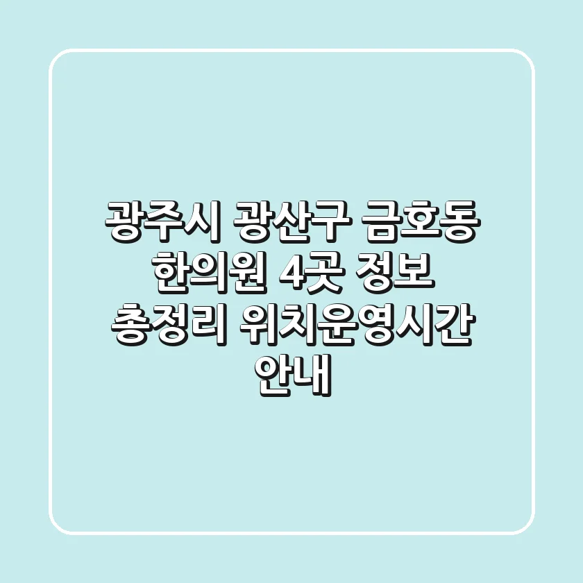 광주시 광산구 금호동 한의원 4곳 정보 총정리 - 위치/운영시간 안내