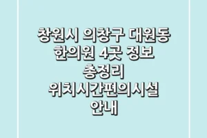 창원시 의창구 대원동 한의원 4곳 정보 총정리 – 위치/시간/편의시설 안내