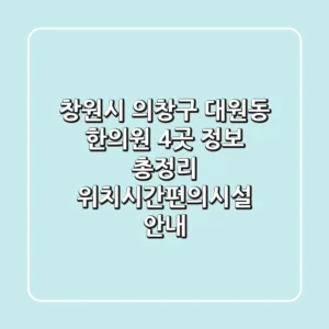 창원시 의창구 대원동 한의원 4곳 정보 총정리 - 위치/시간/편의시설 안내