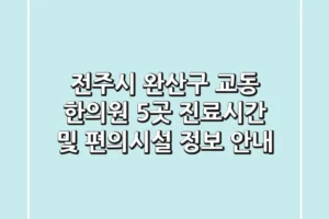 전주시 완산구 교동 한의원 5곳 진료시간 및 편의시설 정보 안내