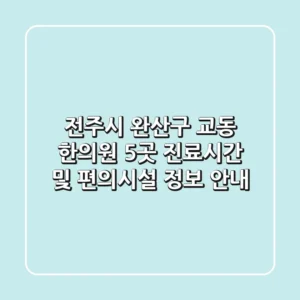 전주시 완산구 교동 한의원 5곳 진료시간 및 편의시설 정보 안내