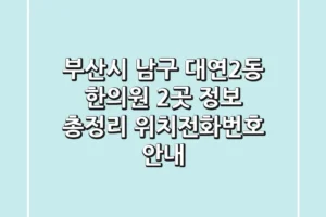 부산시 남구 대연2동 한의원 2곳 정보 총정리 – 위치/전화번호 안내