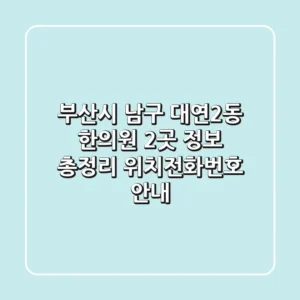 부산시 남구 대연2동 한의원 2곳 정보 총정리 - 위치/전화번호 안내
