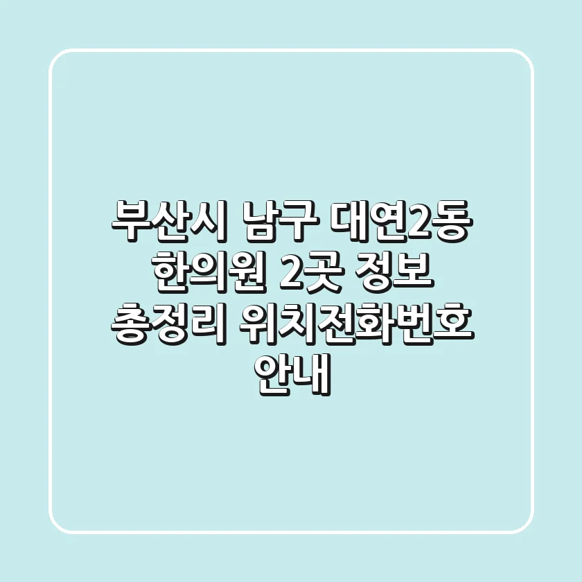 부산시 남구 대연2동 한의원 2곳 정보 총정리 - 위치/전화번호 안내