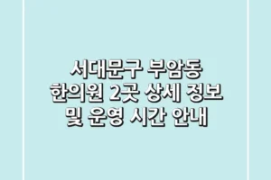서대문구 부암동 한의원 2곳 상세 정보 및 운영 시간 안내