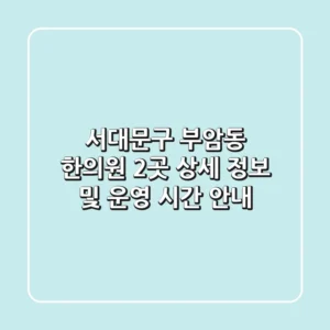 서대문구 부암동 한의원 2곳 상세 정보 및 운영 시간 안내