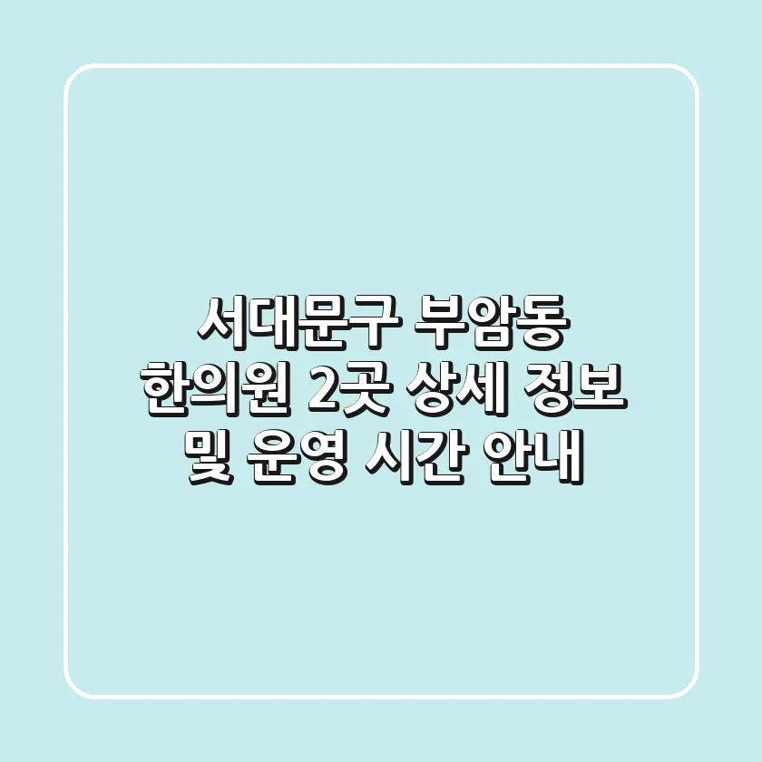 서대문구 부암동 한의원 2곳 상세 정보 및 운영 시간 안내