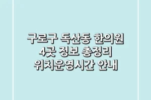 구로구 독산동 한의원 4곳 정보 총정리 – 위치/운영시간 안내