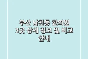 부산 남천동 한의원 3곳 상세 정보 및 비교 안내