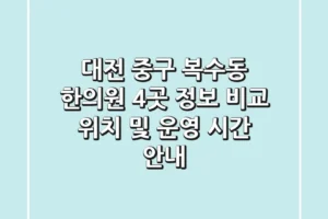 대전 중구 복수동 한의원 4곳 정보 비교 – 위치 및 운영 시간 안내