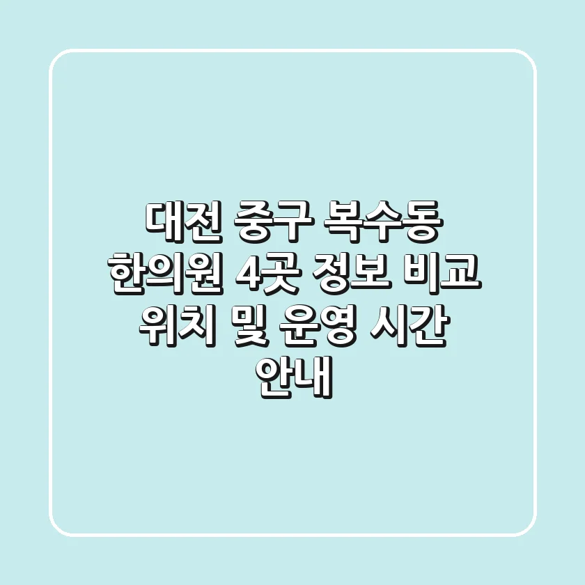대전 중구 복수동 한의원 4곳 정보 비교 - 위치 및 운영 시간 안내