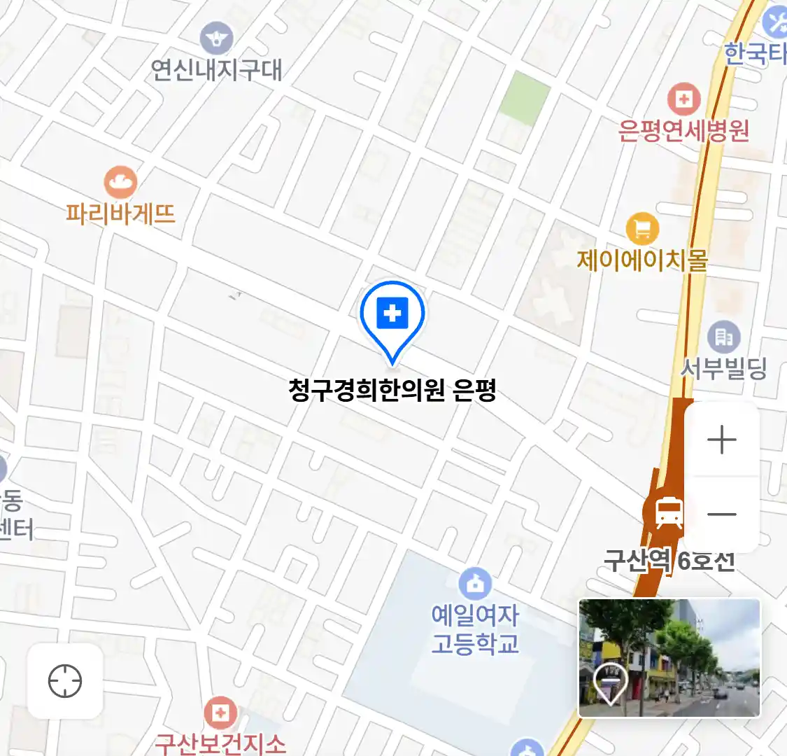 청구경희한의원 은평 위치